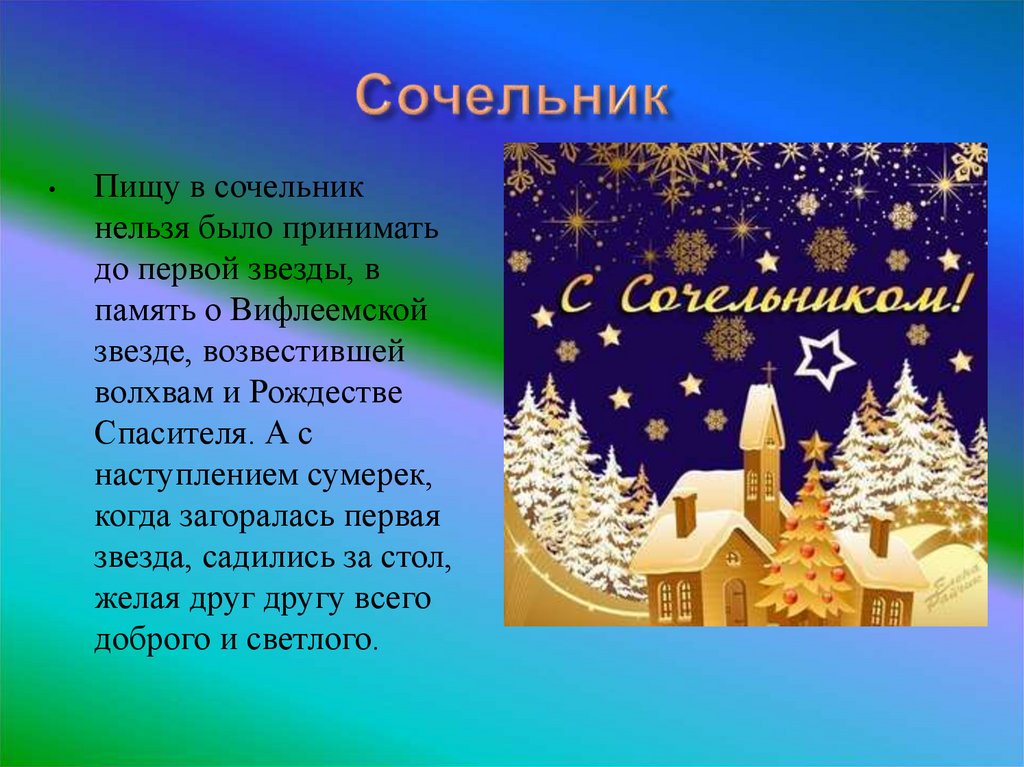Сочельник — что это за праздник, когда начинается и что делать