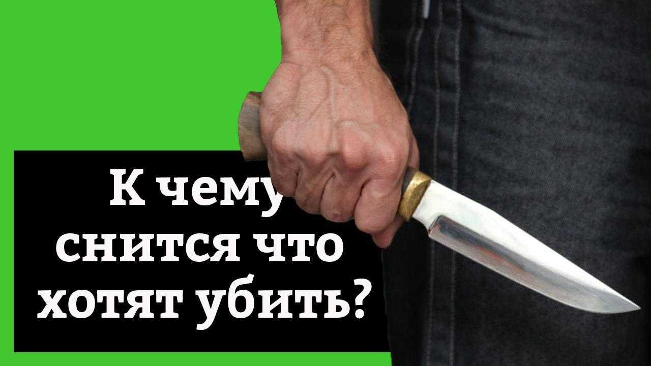 К чему снится, что человека хотят убить: толкование в зависимости от способа, варианты значений