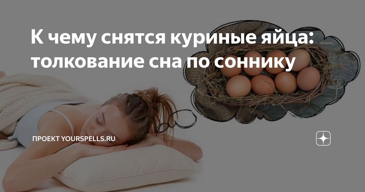 К чему снятся яйца куриные?