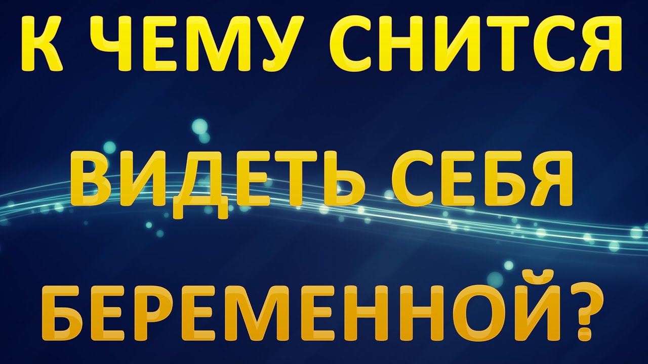 К чему снится беременность – толкование по разным сонникам