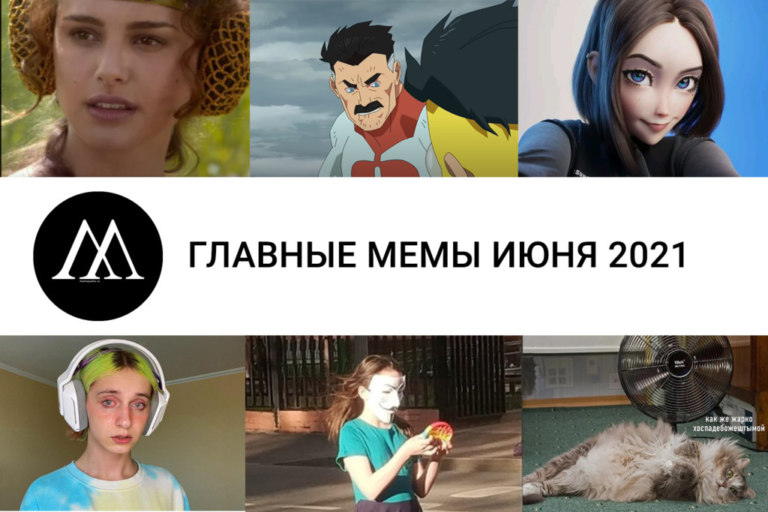 Мемы года 2020: версия редакции "мемепедии" - memepedia