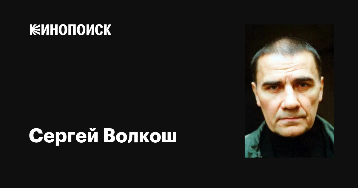 Всё про советского и российского актера театра и кино Сергея Волкоша
