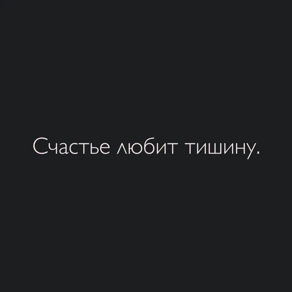 Счастье любит тишину смысл фразы — или чем похвалишься без того и останешься? открываю секрет!