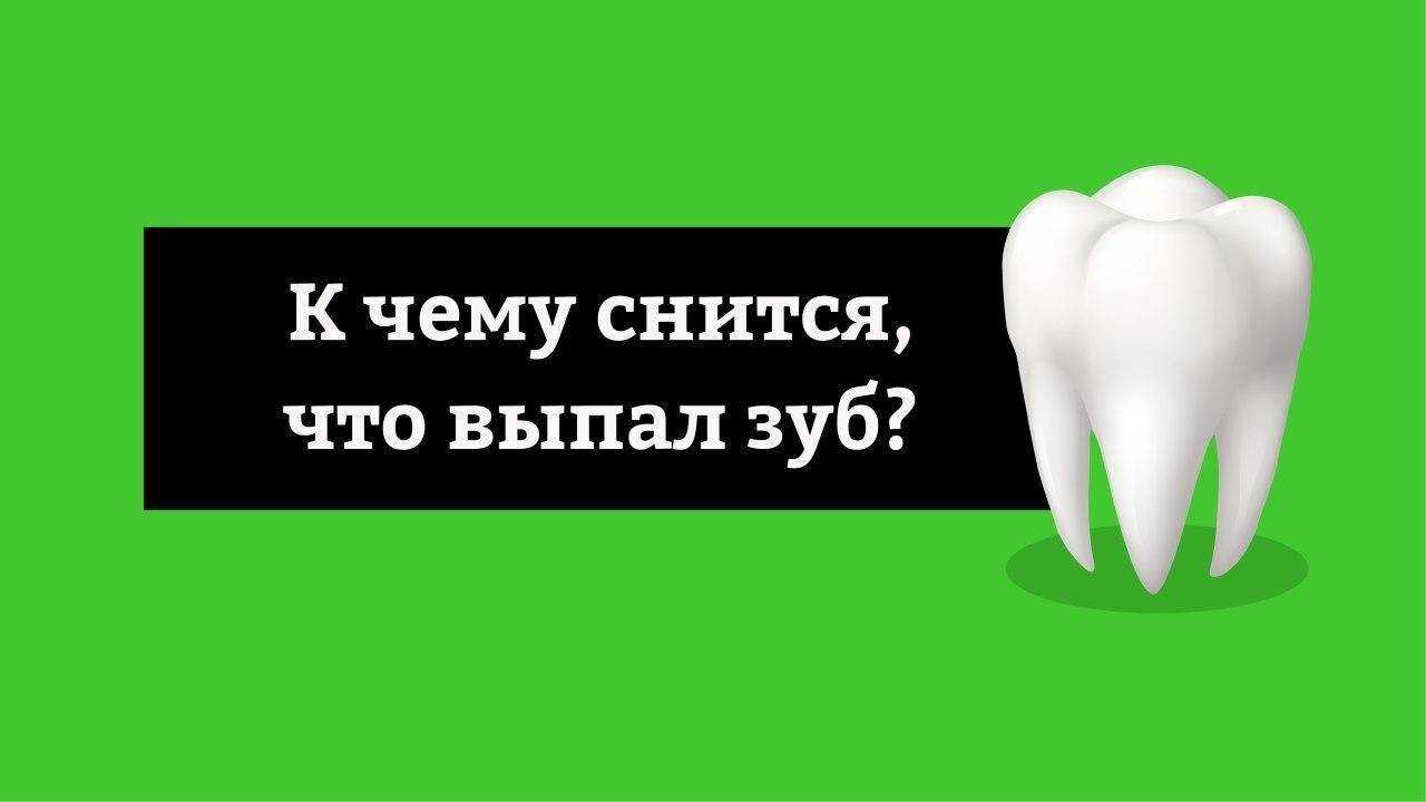 К чему снится отколовшийся (сломанный) зуб: сонник