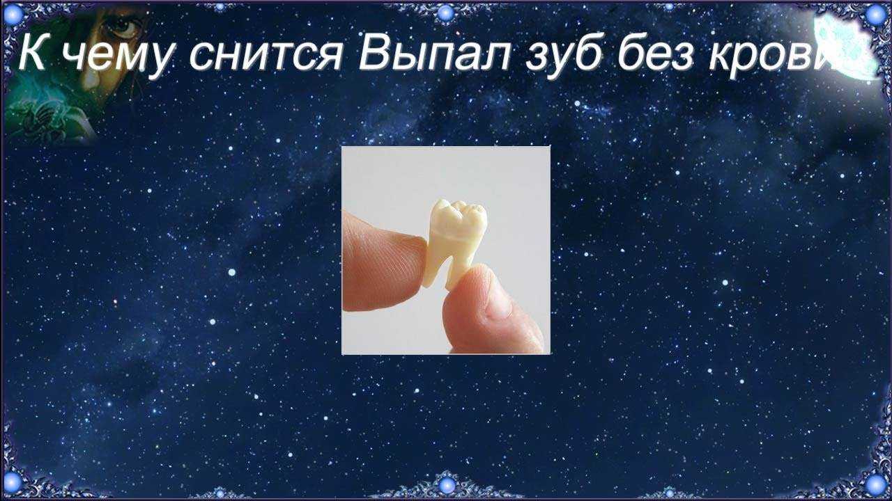 Сонник выбитые зубы. к чему снятся выбитые зубы во сне приснились