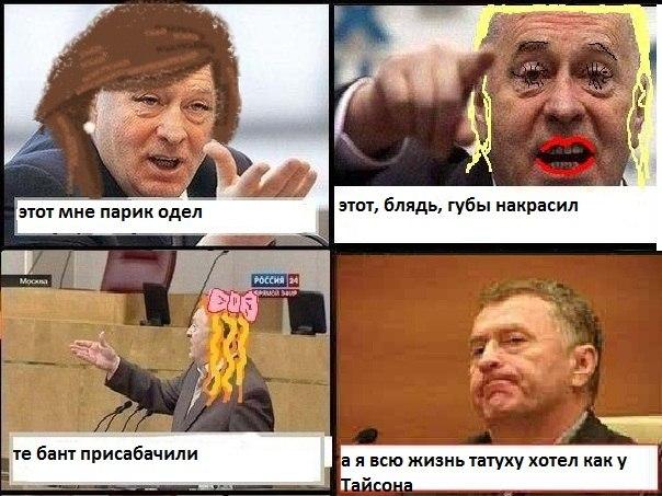 Прикольные фотки с жириновским. жириновский: приколы и смешные картинки