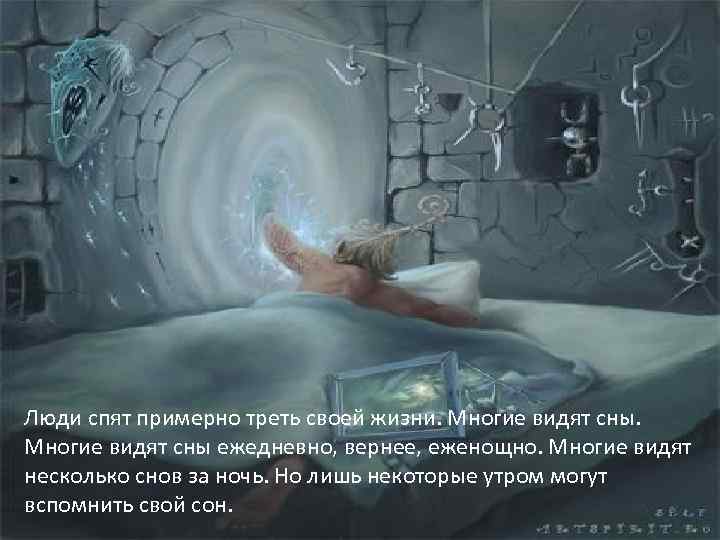 Почему снятся сны: основные теории, с чем это связанно