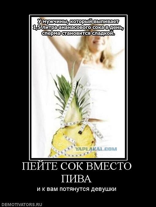 Зачем мужчины пьют ананасовый сок перед свиданием - skazhemvam.ru