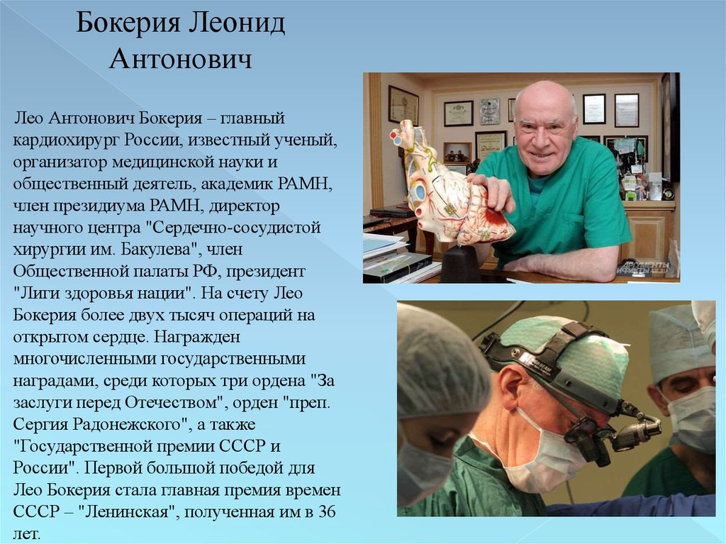 Лео бокерия - биография, новости, личная жизнь