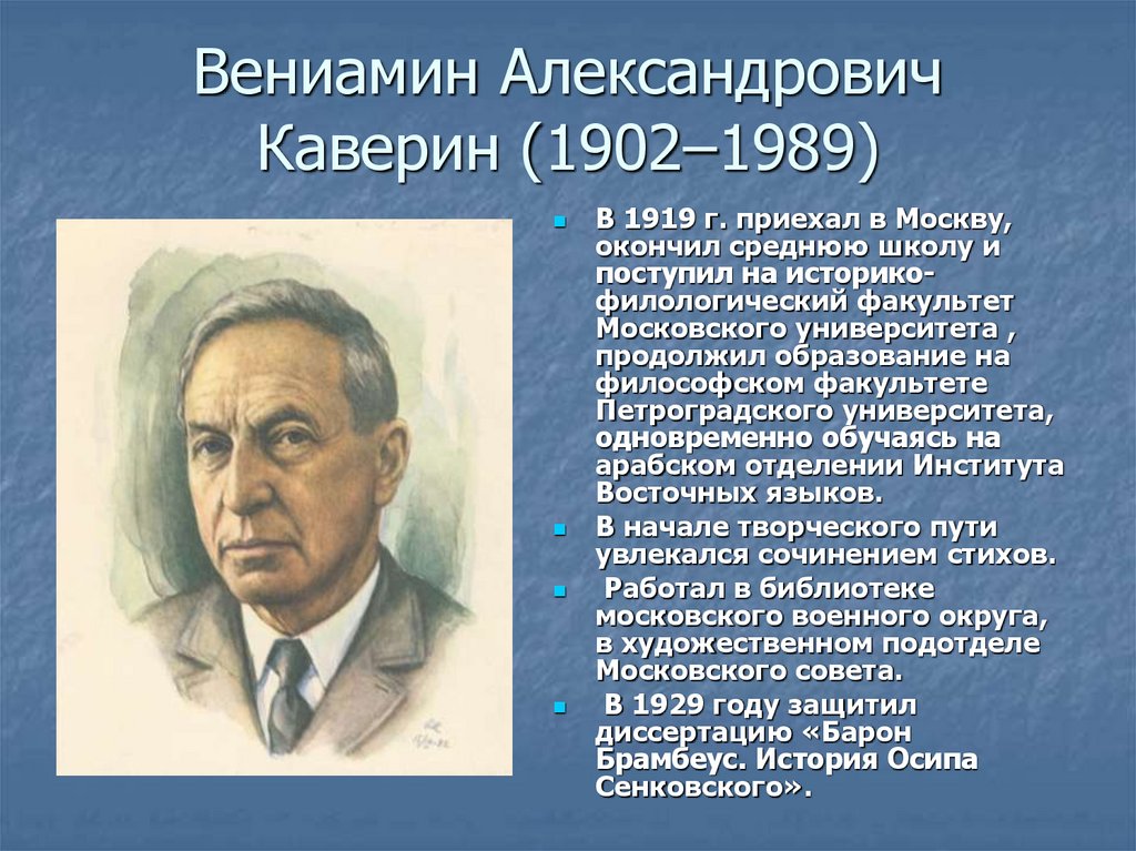 Вениамин каверин биография личная жизнь дети > персоналии