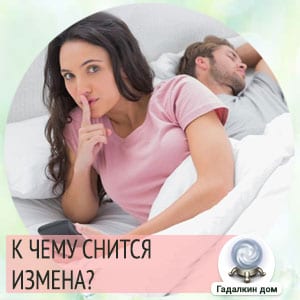 Постоянные сны об измене мужа - 6 советов психологов, консультации