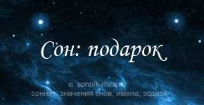 Можно ли верить снам?