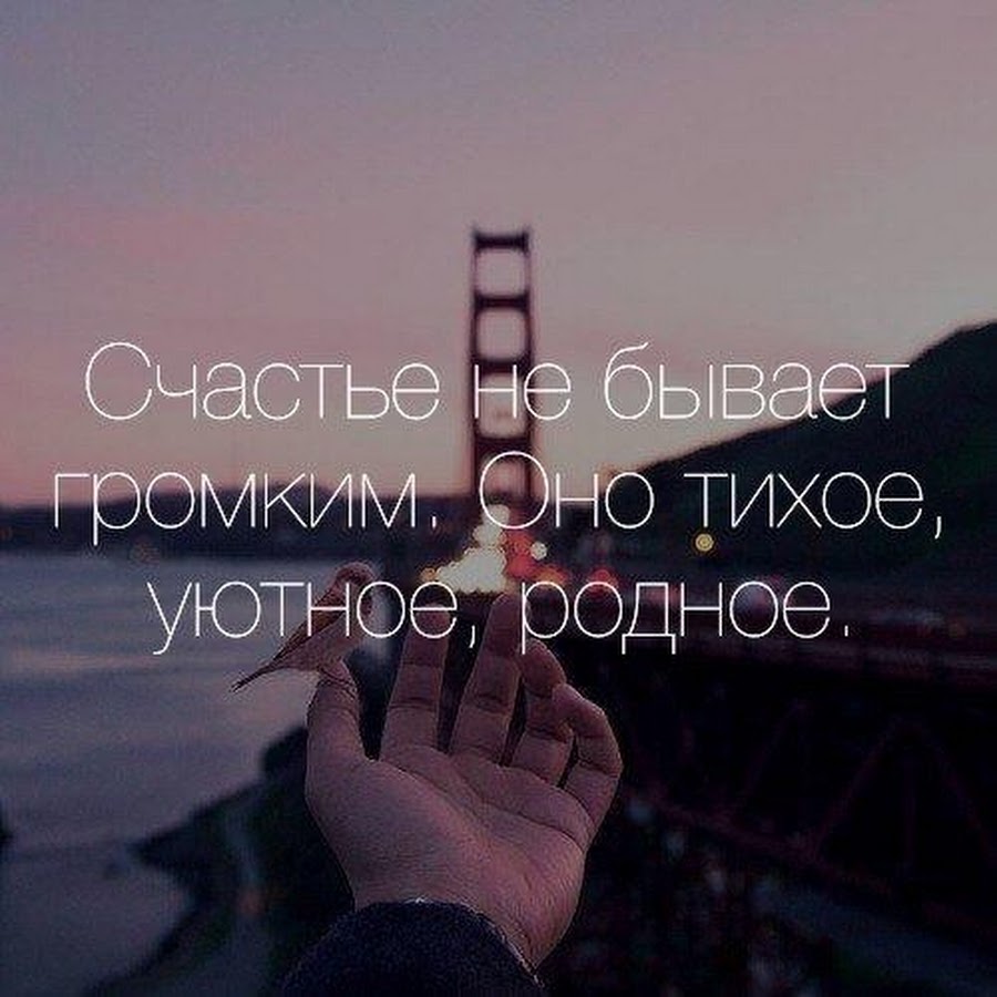 Счастье любит тишину - znaemotvetim.ru
