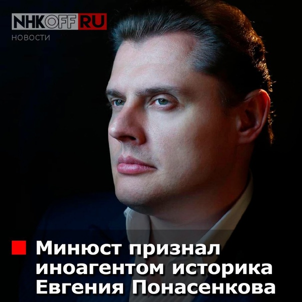Причины и история признания понасенкова иноагентом