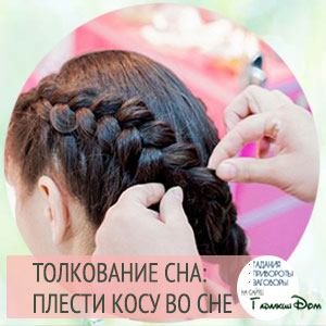 К чему снится когда тебе заплетают косу другой человек