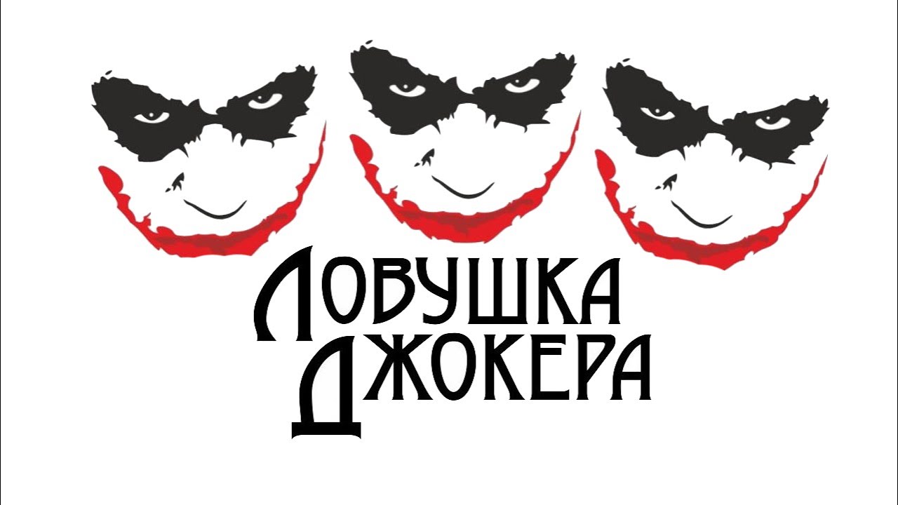 15 фактов о джокере и его теле - пермяк на неве