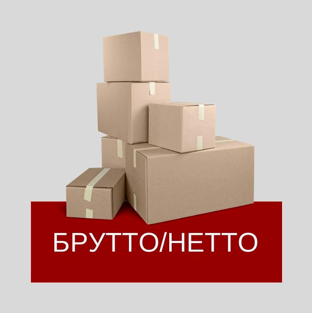 Вес нетто и брутто