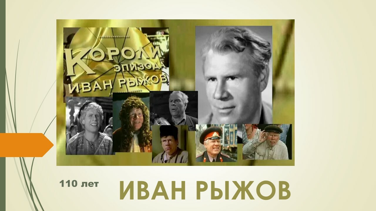 60 лет счастья и личная трагедия ивана рыжова