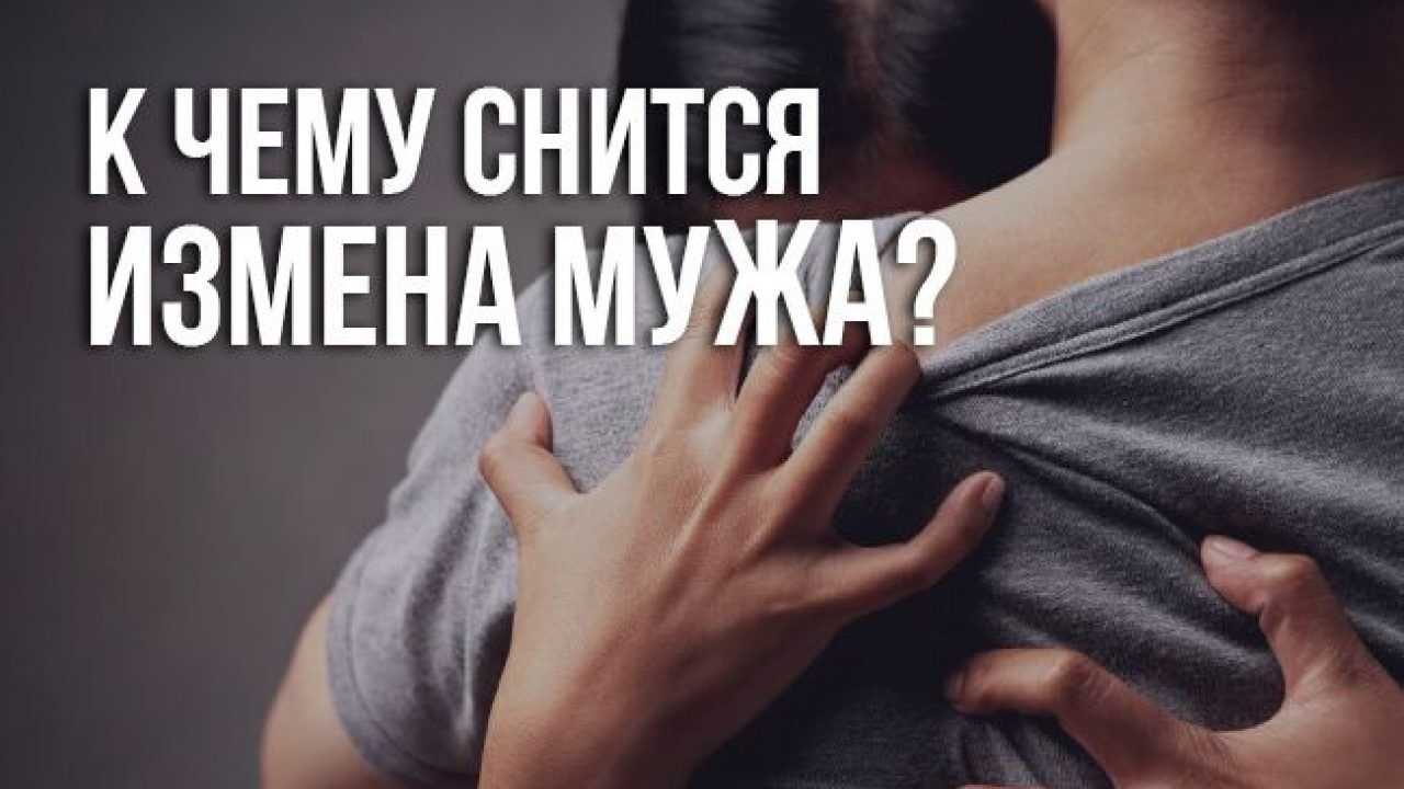 К чему снится измена жены мужу – сонник энигма