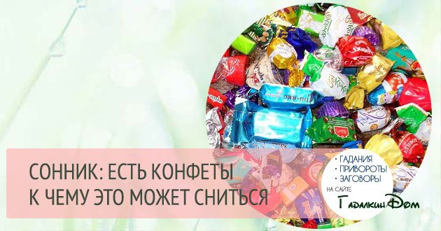 К чему снится много шоколадных конфет: есть или угощать, видеть фантики от сладостей, толкования по сонникам