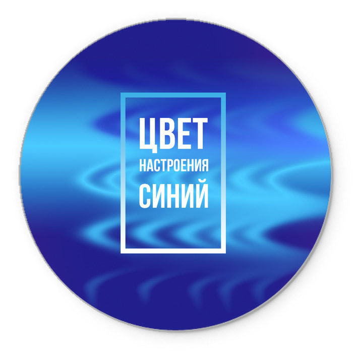 Цвет настроения синий – новый хит 2018 года от киркорова