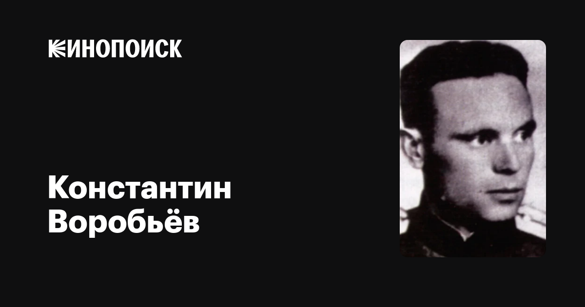 Актер константин воробьёв фильмография, список фильмов константин воробьёв | актеры и роли - kinorole.ru