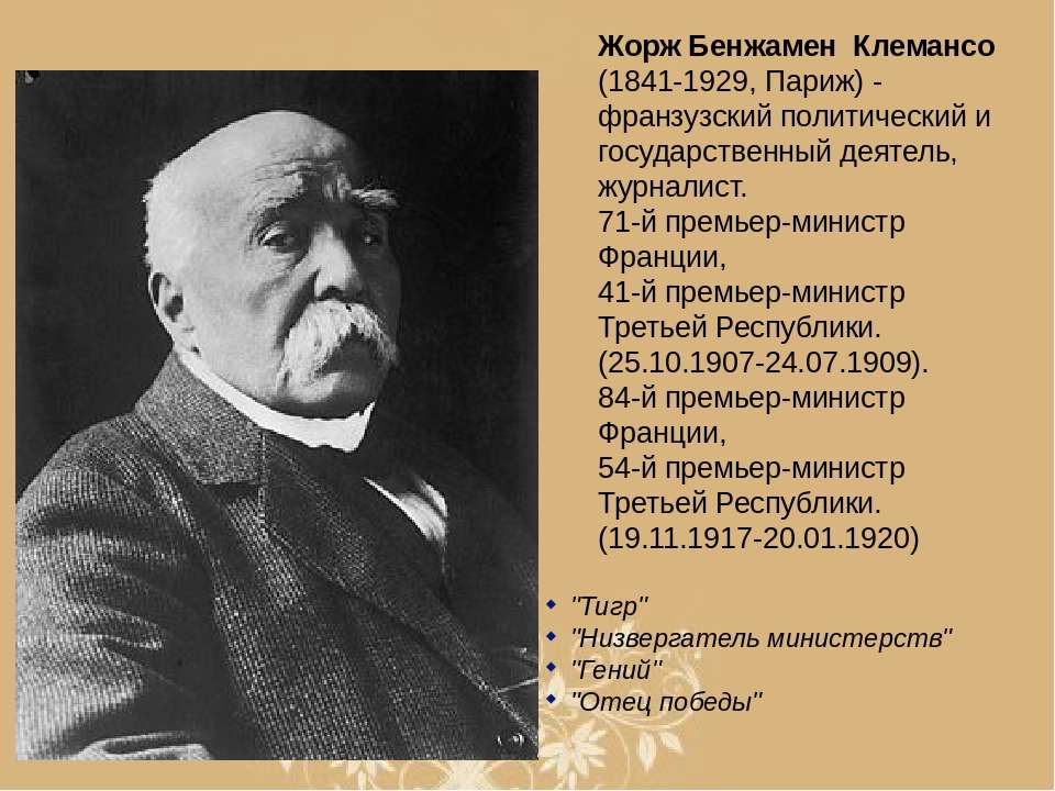 Все про французского политика Жоржа Клемансо
