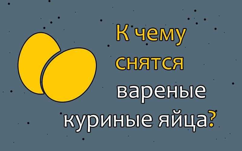 К чему снятся яйца куриные