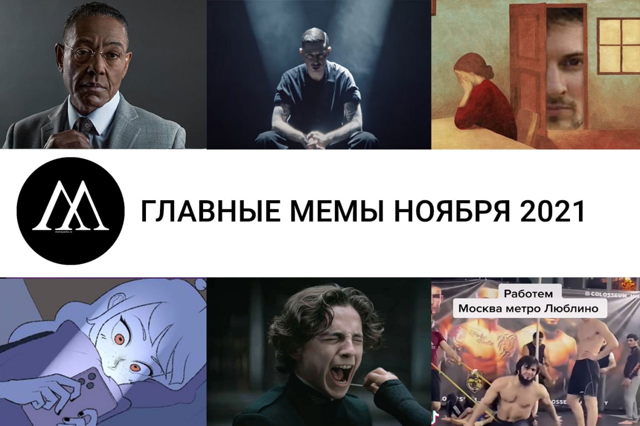Мемы 2021