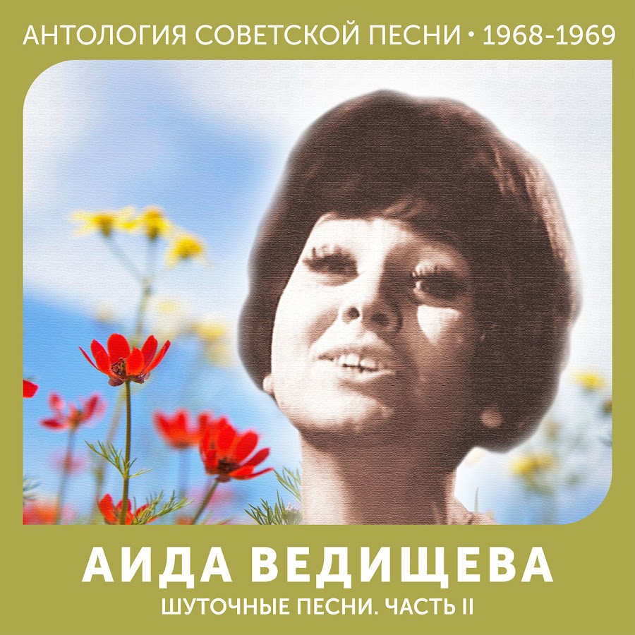 Биография аиды ведищевой