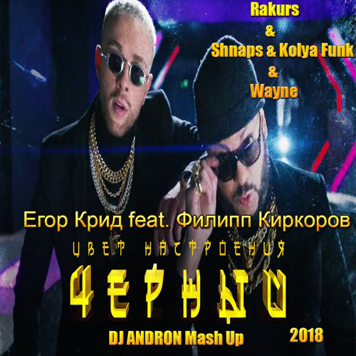 Скачать песню егор крид feat. филипп киркоров - цвет настроения чёрный (remix) бесплатно и слушать онлайн | zvyki.com