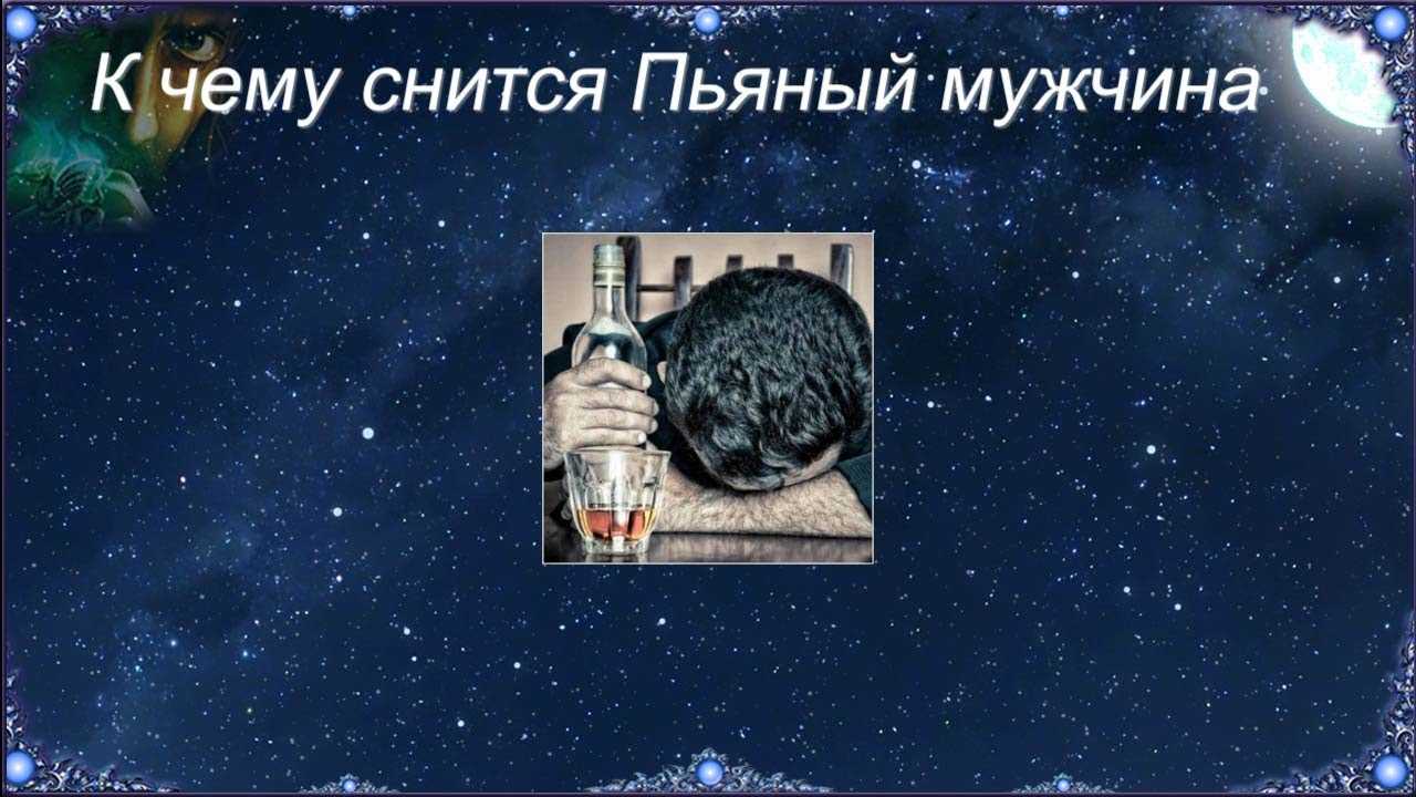 Видеть мужа пьяным, к чему, как трактуют этот сон известные сонники