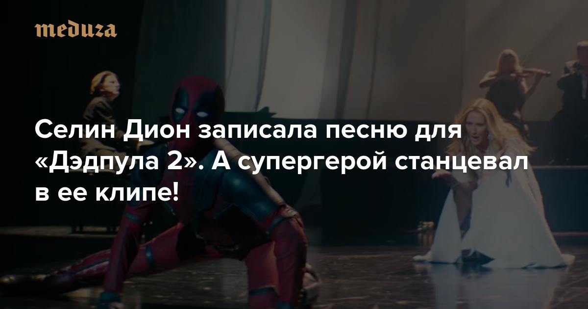 В новом клипе певицы Селин Дион Ashes появился неожиданный гость Пока певица исполняет трогательную песню, на залитую светом сцену выходит Дэдпул на высоких каблуках и исполняет чувственный танец