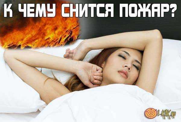 Сонник. к чему снится пожар чужого дома? что сулит сон женщинам и мужчинам