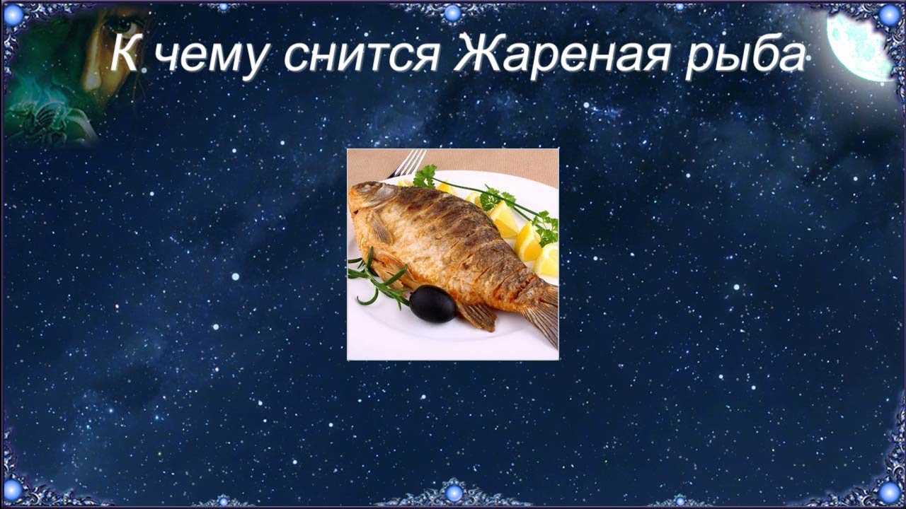 К чему снится жареная рыба: толкования сонника