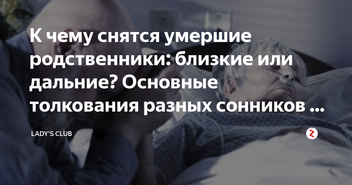 К чему снятся умершие люди, как живые: толкование сна, его значение и выбор сонника