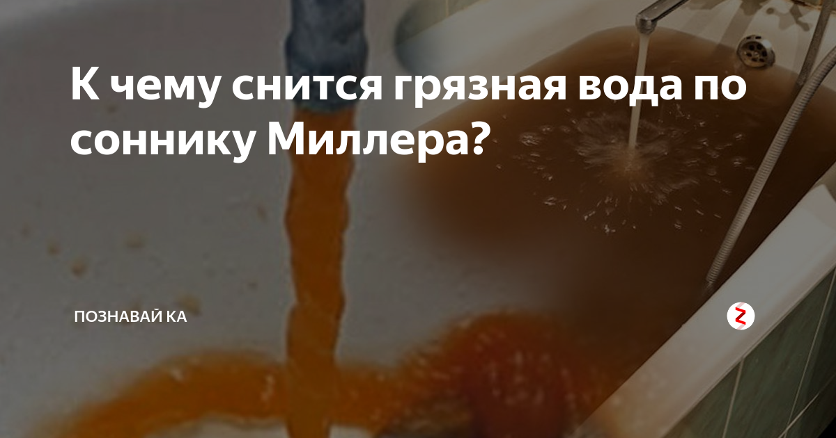 К чему снится мутная вода? толкование по 27 сонникам