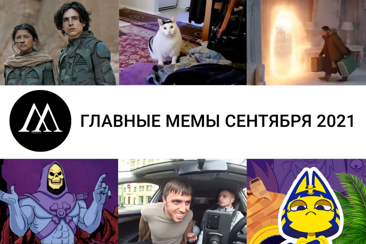 Мемы 2021 — топ 10 популярных мемов 2021 года