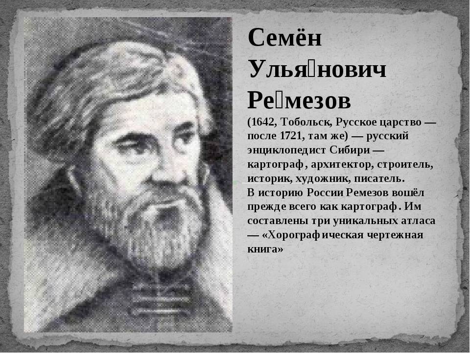 Ремезов семен ульянович (1642-1721) — ремезовы.ру