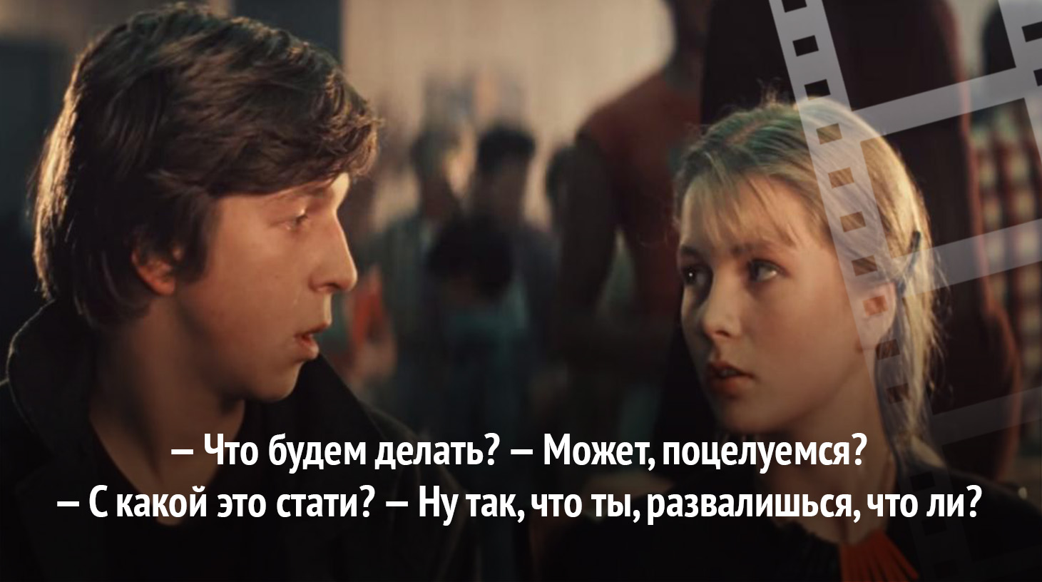 Дайте два фраза из фильма