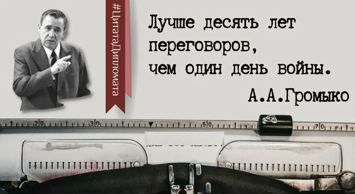 «дипломат номер один»: как андрей громыко отстаивал интересы ссср на мировой арене