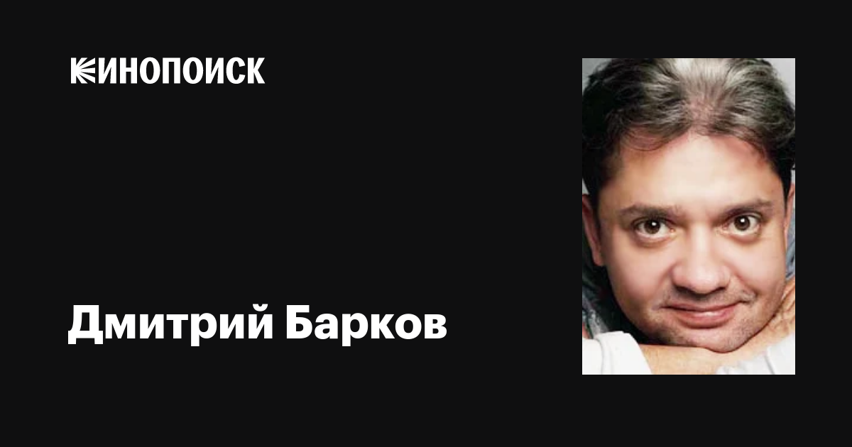 Дмитрий Дмитриевич Барков Всё про советского и российского актера Дмитрия Баркова младшего