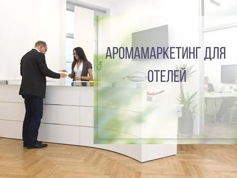 Аромамаркетинг на российском рынке