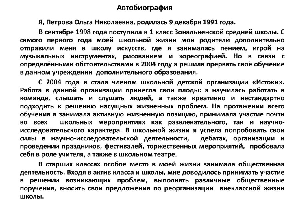 Автобиография студента: образец написания