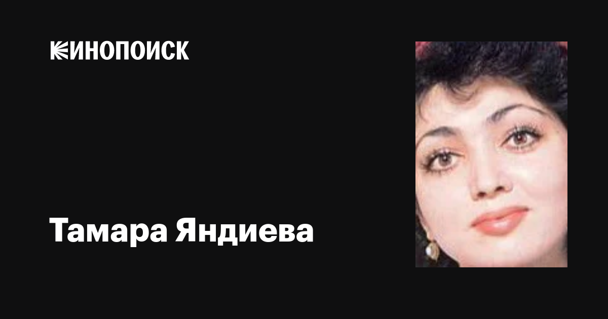 Тамара яндиева - биография, новости, личная жизнь, фото, видео - stuki-druki.com