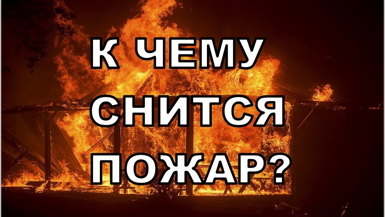 Видеть пожар во сне: к чему снится огонь и пожарище согласно сонников