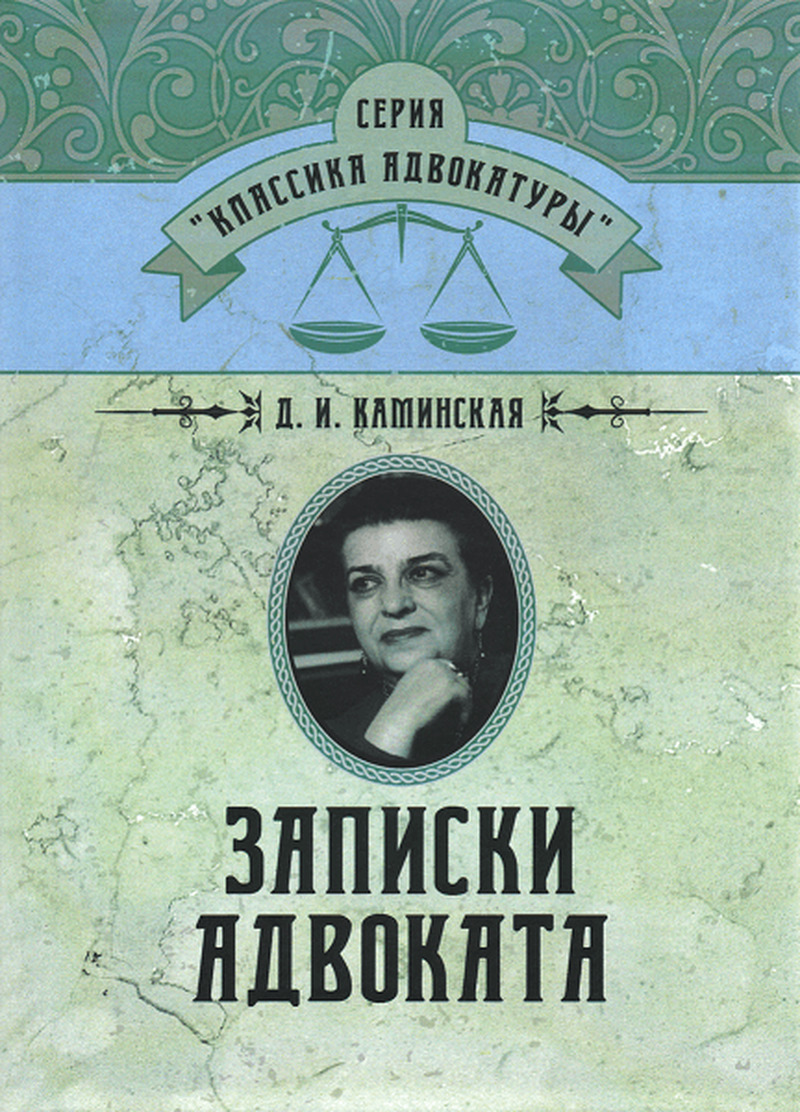 Всё про советского адвоката и правозащитника Дину Каминскую