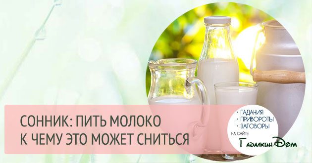 К чему снится молоко - значение сна молоко по соннику