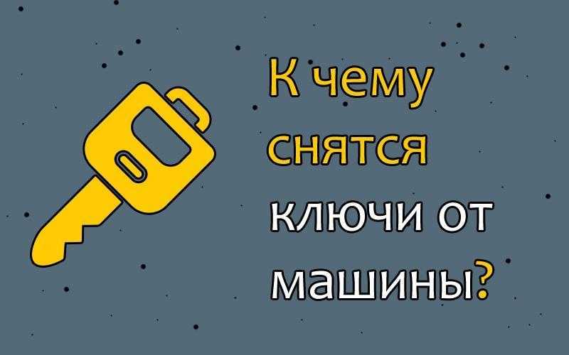 К чему снятся ключи. сонники про связку ключей во сне