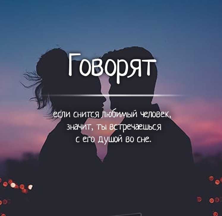 Почему снится один и тот же человек: мнение эзотериков и психологов